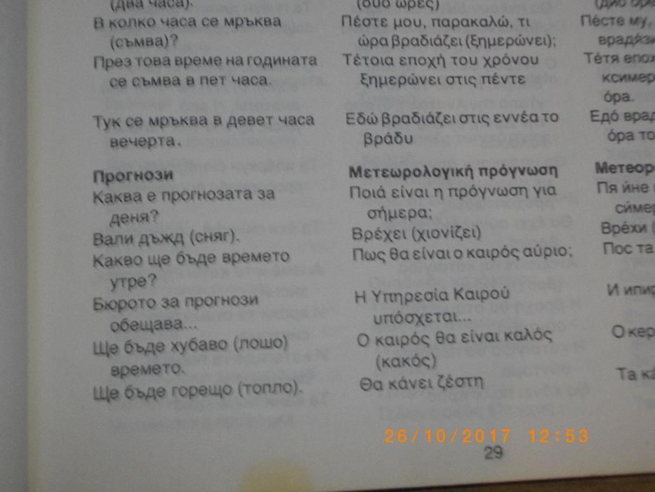 Българо-Гръцки Разговорник-3000 Думи и Изрази-Преводач-Джобен-1991год