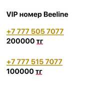 VIP номер Beeline (вип номер)