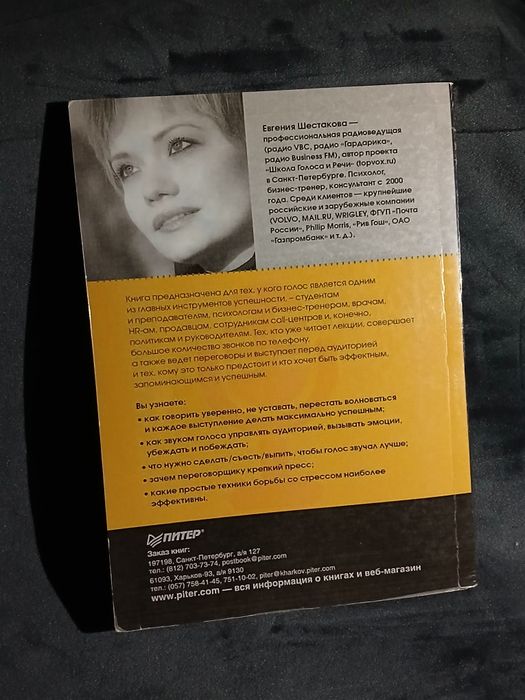 Говори красиво и уверенно — Евгения Шестакова