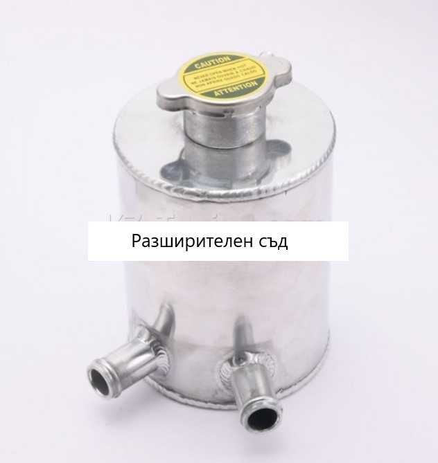 Тунинг Алуминиеви радиатори,разшириj съдовеAudi,VW,Honda,BMW,Mustang