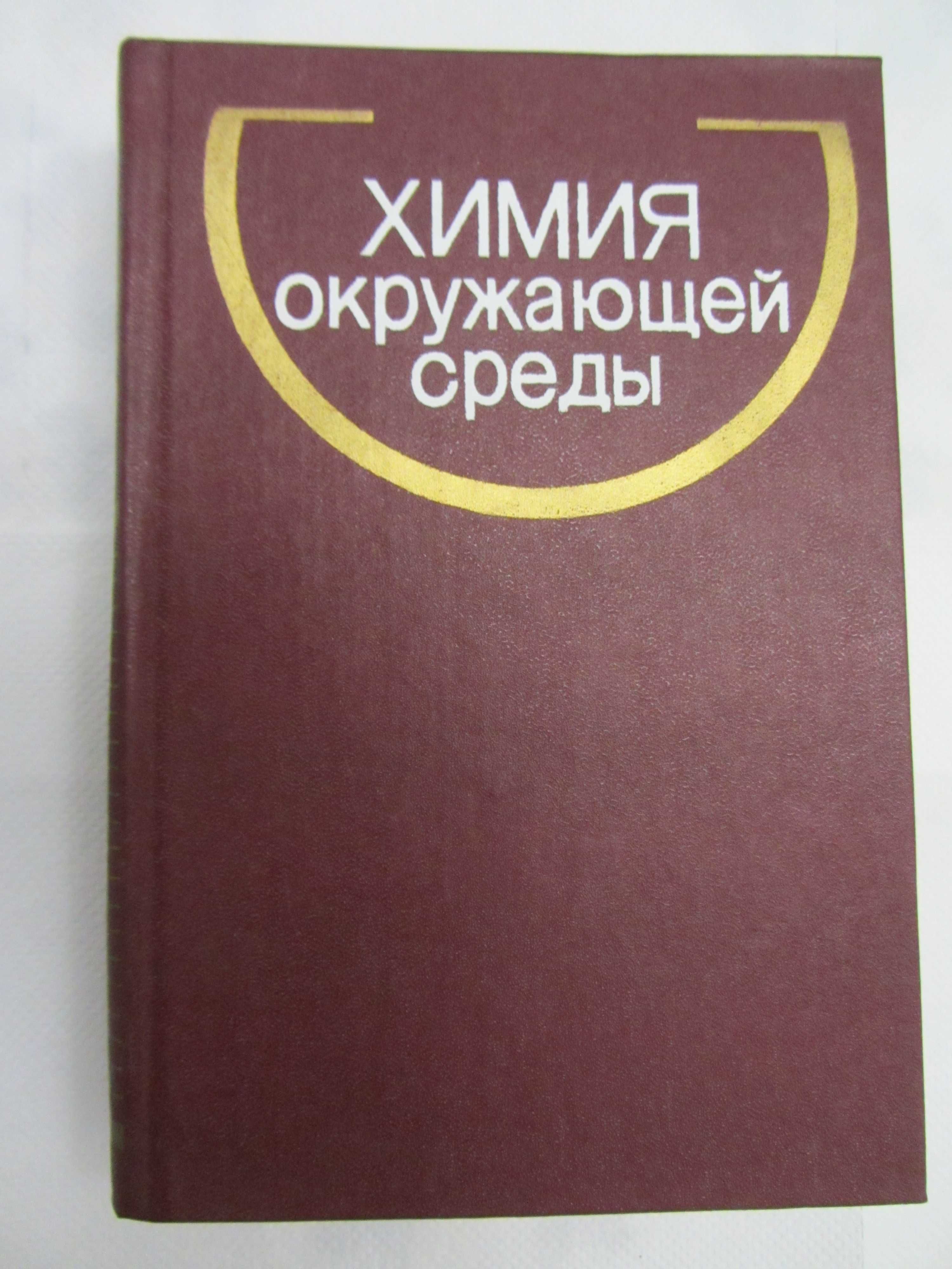 Книги - Химия окружающей средьi