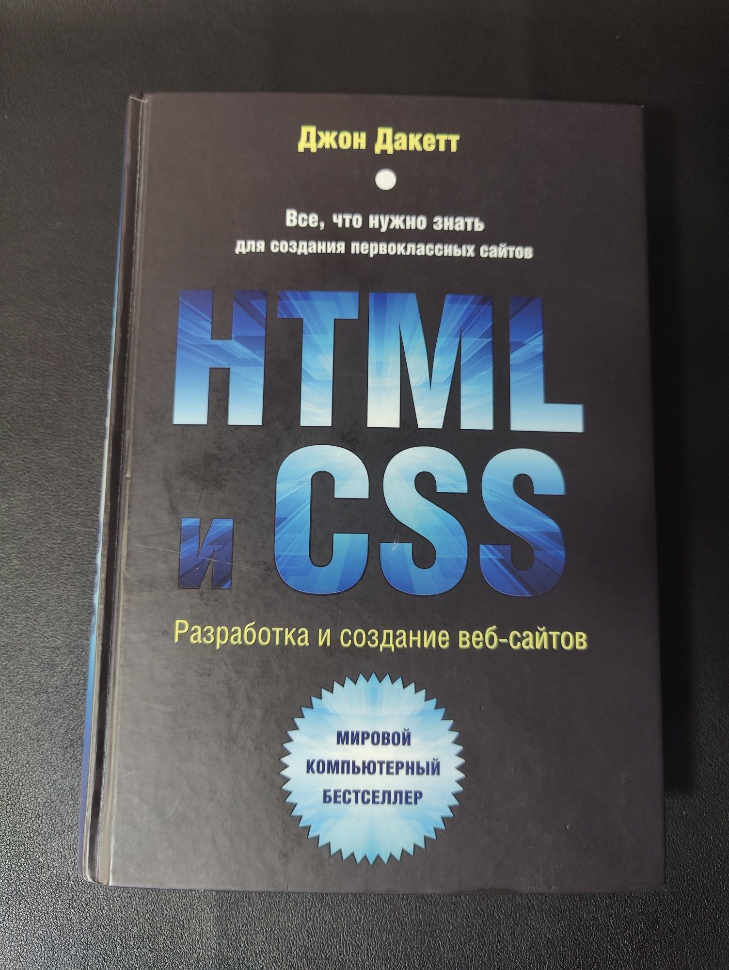 Книга Дакетт Д.: HTML и CSS. Разработка и дизайн веб-сайтов