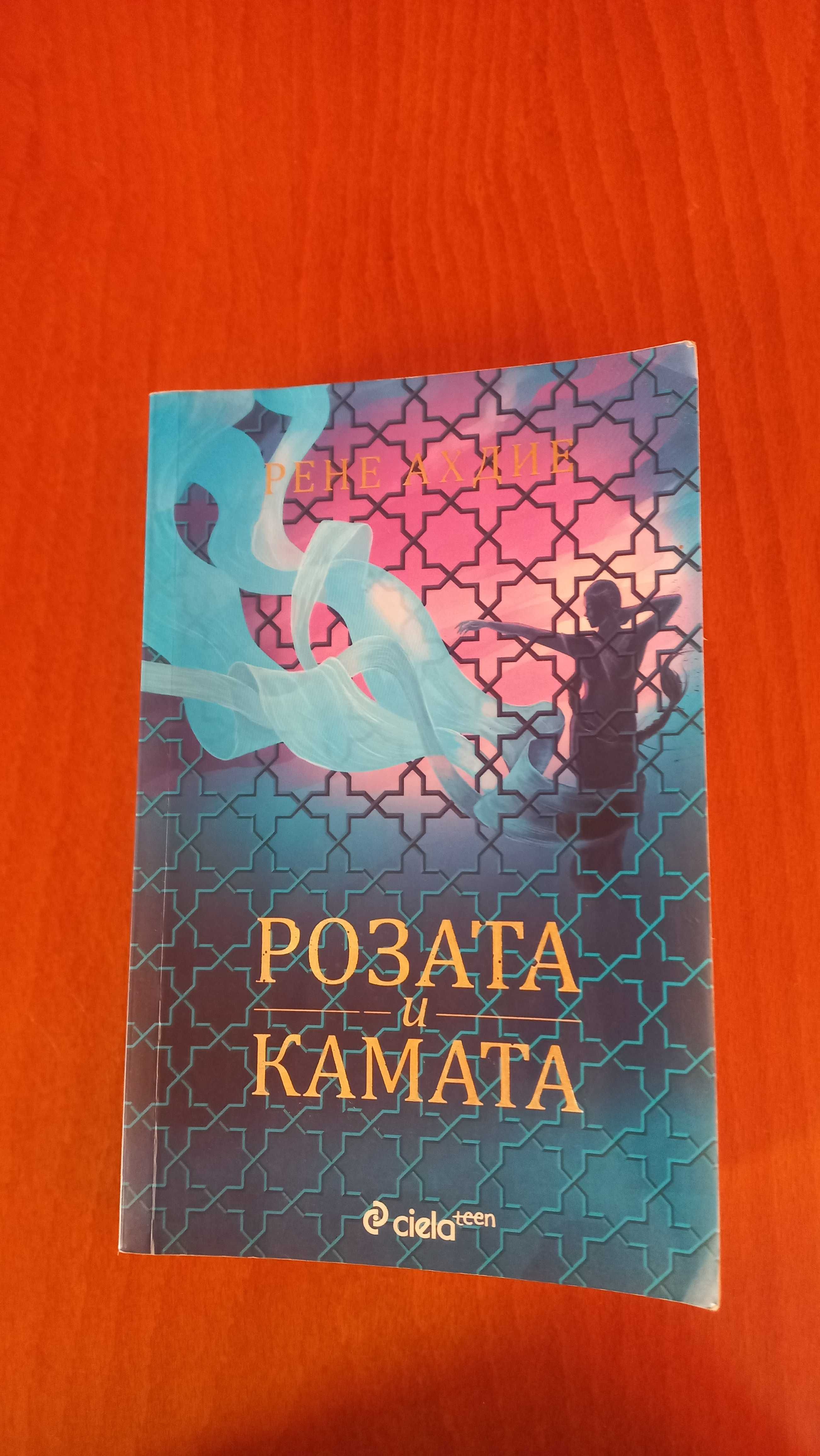 Книга ,,Розата и камата"