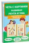 Специализирана книга "Чета с картинки - развивам речта и ума"