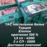 Постельное белье Турция розницу и оптом ТАС 1,5 И 2 х