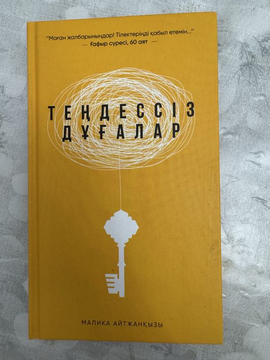 Книга теңдесіз дұғалар