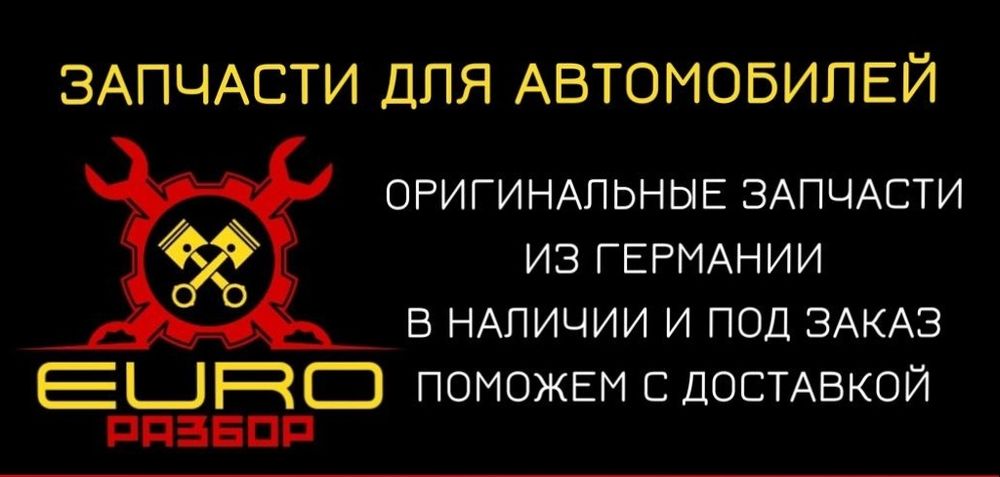 Разбор шрот запчасти . Костанай. Ауди. Бмв. Мерседес. Вольцваген. Опе