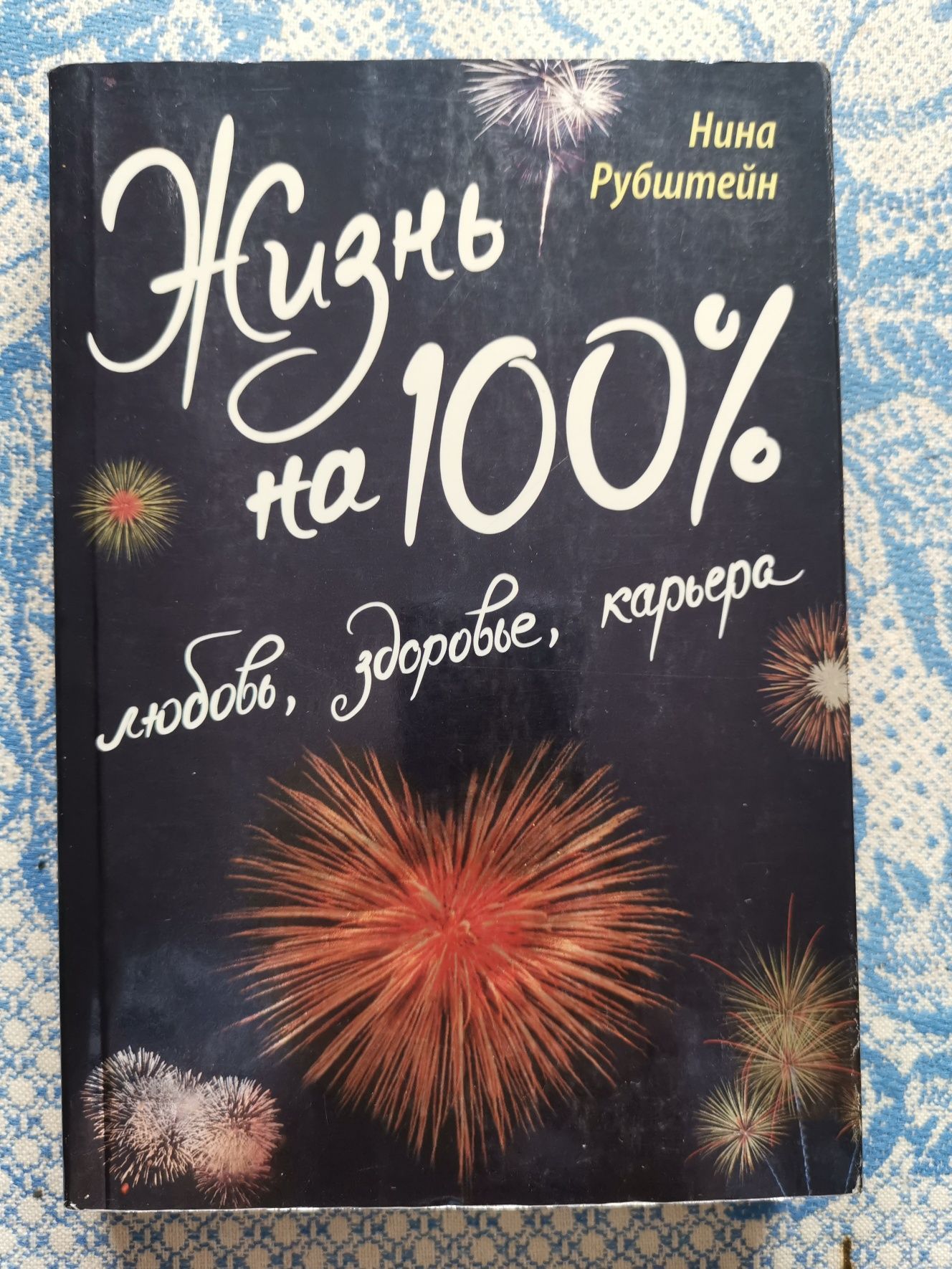 Книга "жизнь на 100%"