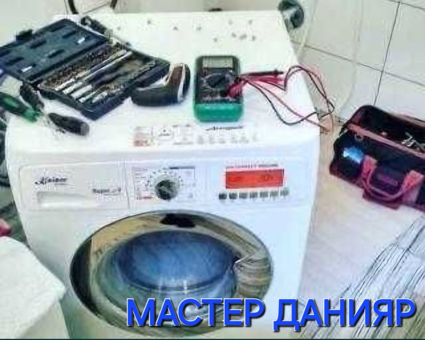 Ремонт стиральных машин и бытовой техники качественно и недорого.