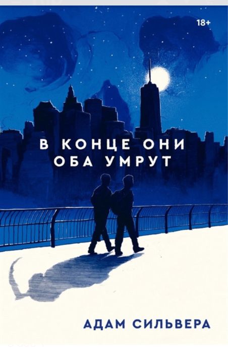 Книга на английском языке They Both Die at the End