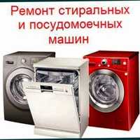 Ремонт посудомоичных и стиральных машин