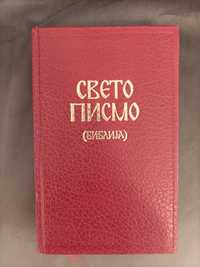 Библия на Македонски Език - Стар и Нов Завет - Гаврилова