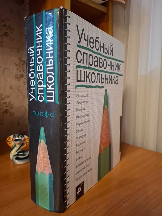 Учебники. Учебный справочник школьника. 5 - 11 класс.
