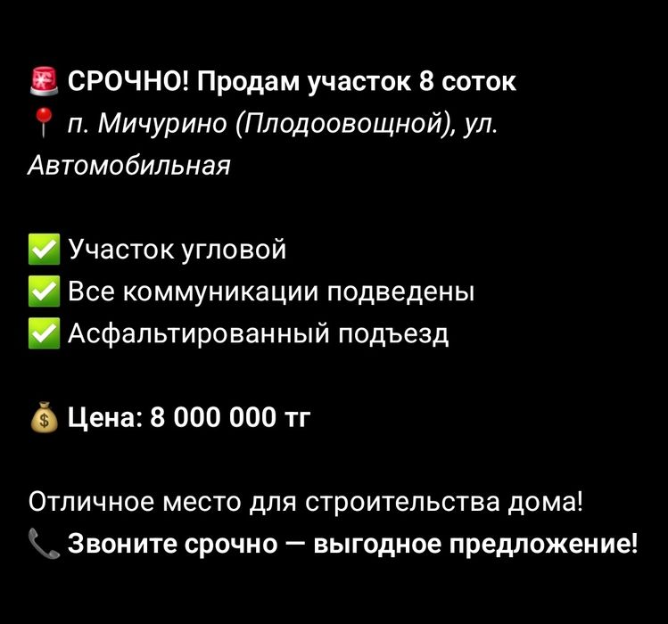 Продам участок  ИЖС 8 соток в п.Мичурино ( плодоовощной) угловой участ