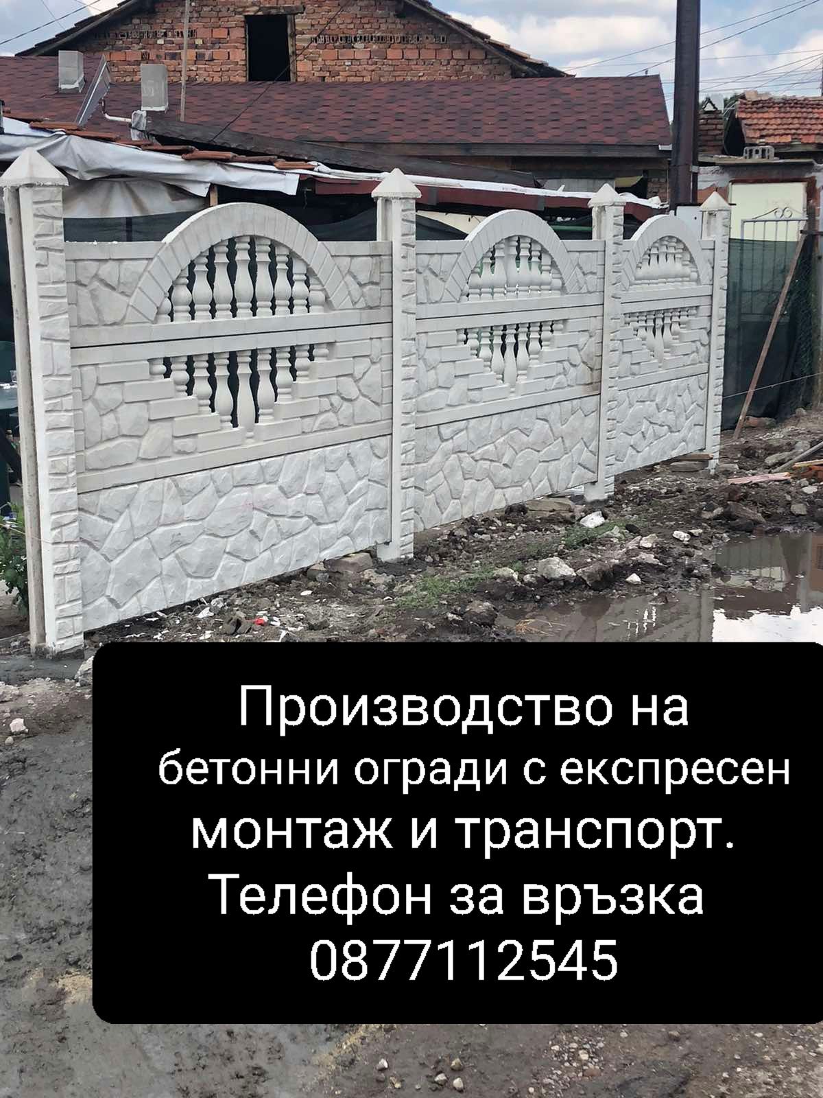 Бетонни огради..