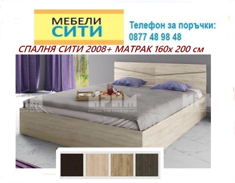 ПРОМО цена ДО 15.07! на спалня с матрак 2010. НАЛИЧНИ! MEBELICITY.COM