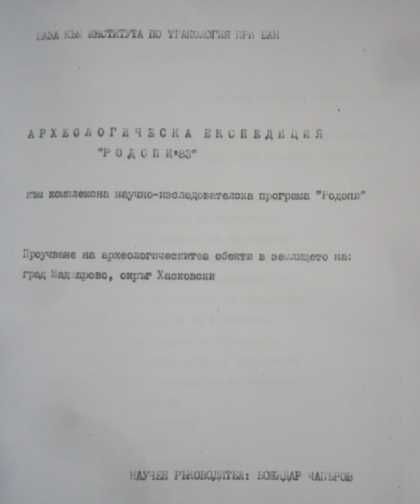 Археологическа експедиция "Родопи 83". Обекти в  гр. Маджарово