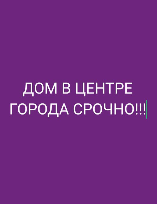 Срочно продам дом в центре города