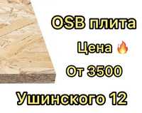 Osb 6, 9, 12, 15, 18, 22 мм