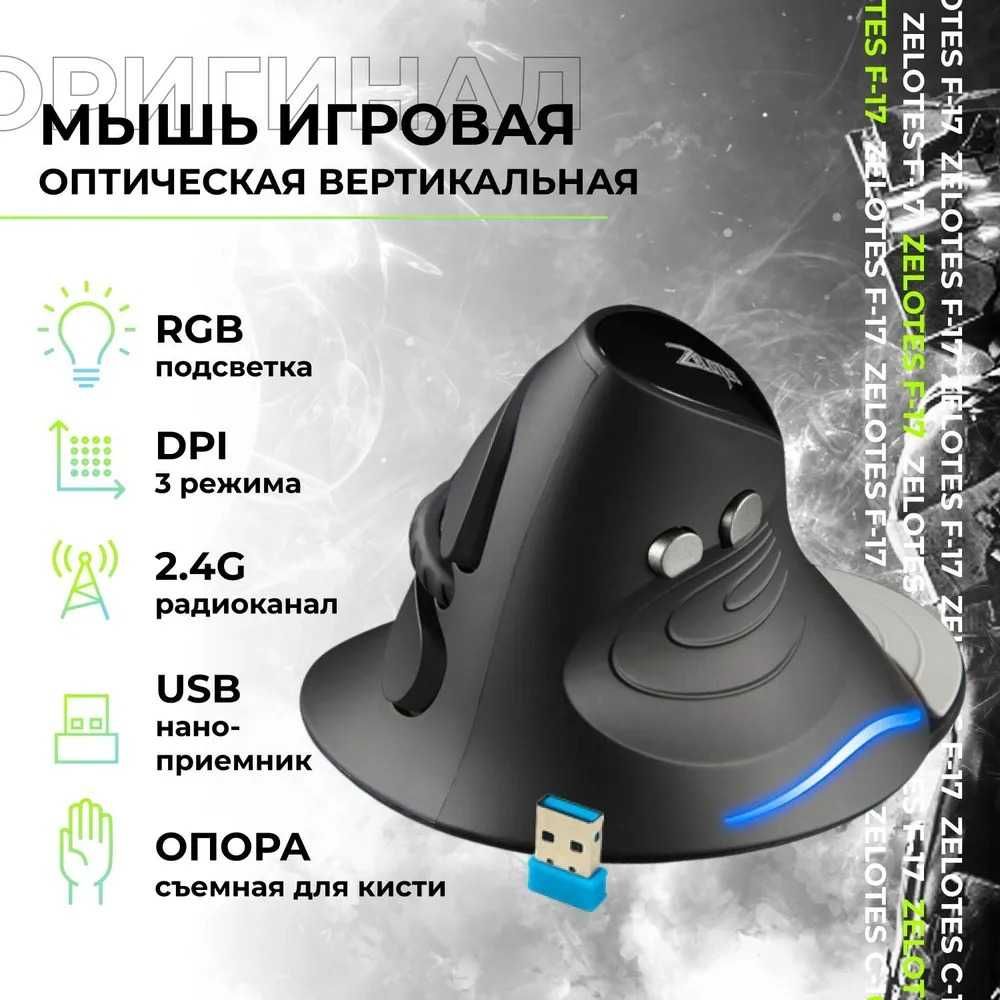 Супер цена! Вертикальная мышь ZELOTES F-17