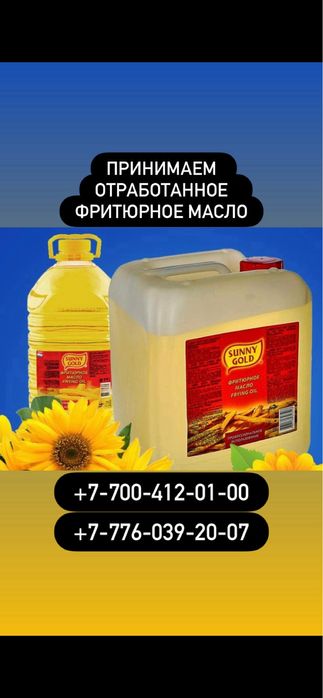 Принимаем отработанное фритюрное масло