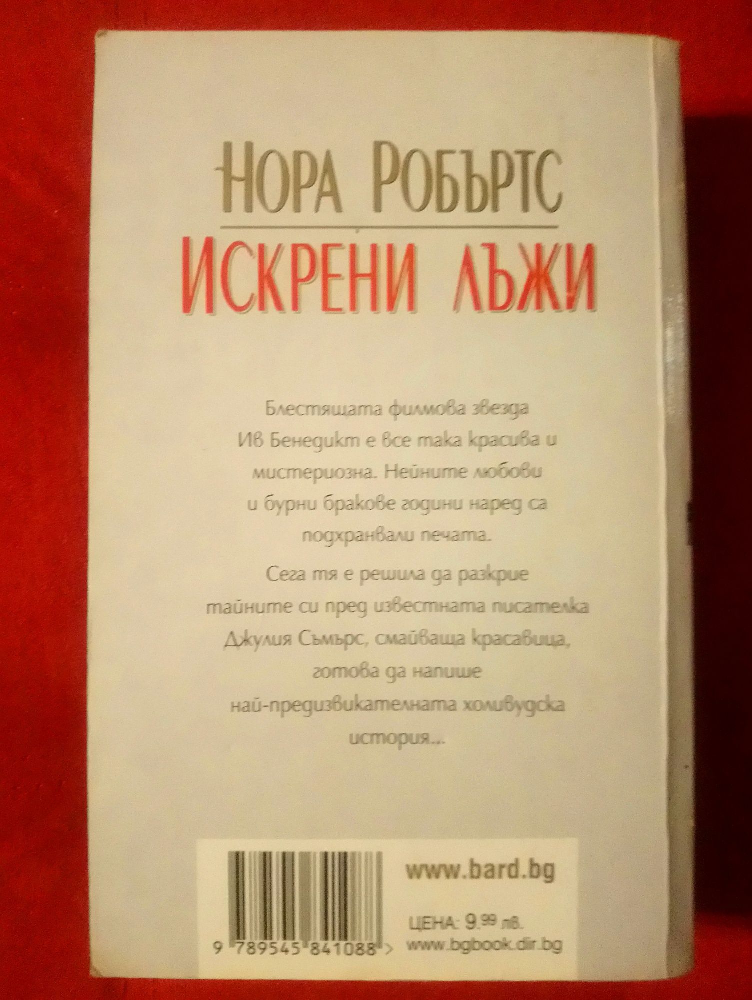 Нора Робъртс - Искрени лъжи