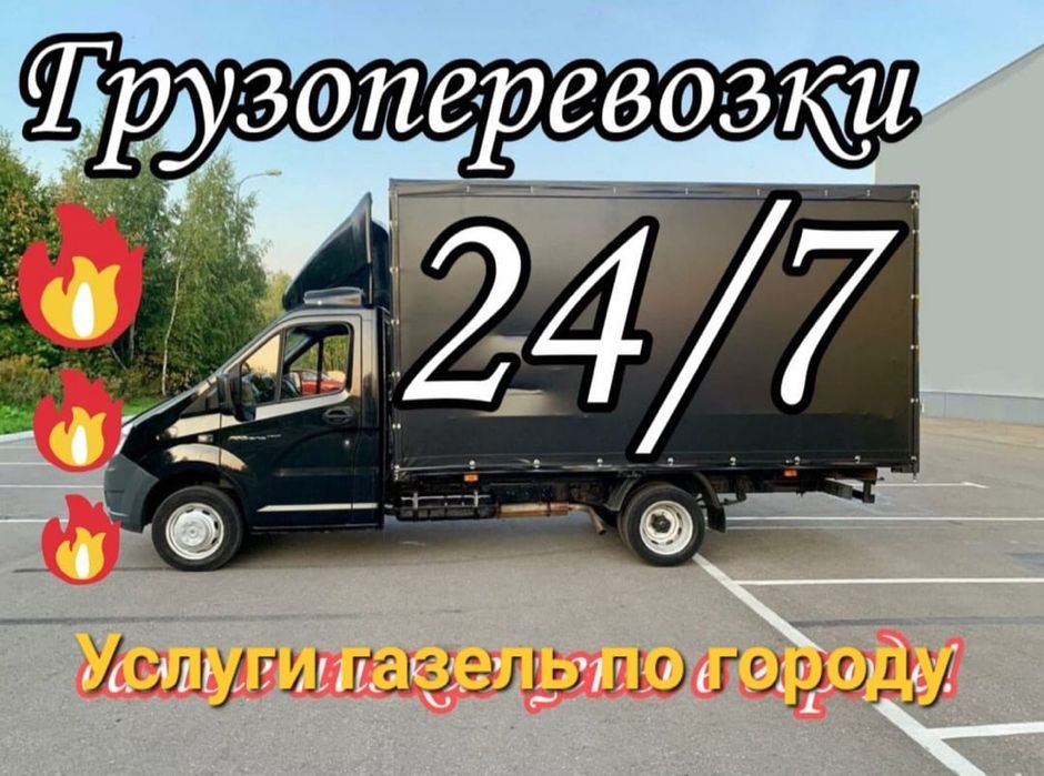 Грузоперевозки Услуги Газель