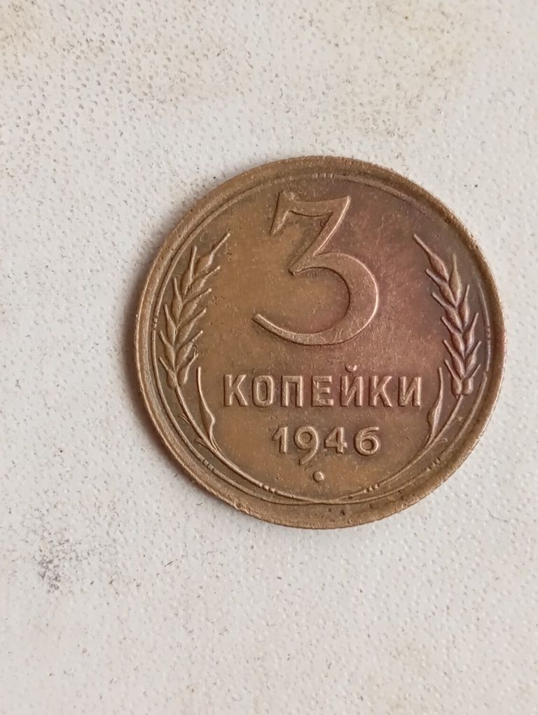 Монета 3 коп 1946 год