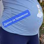 Дрехи за бременни / кърмене