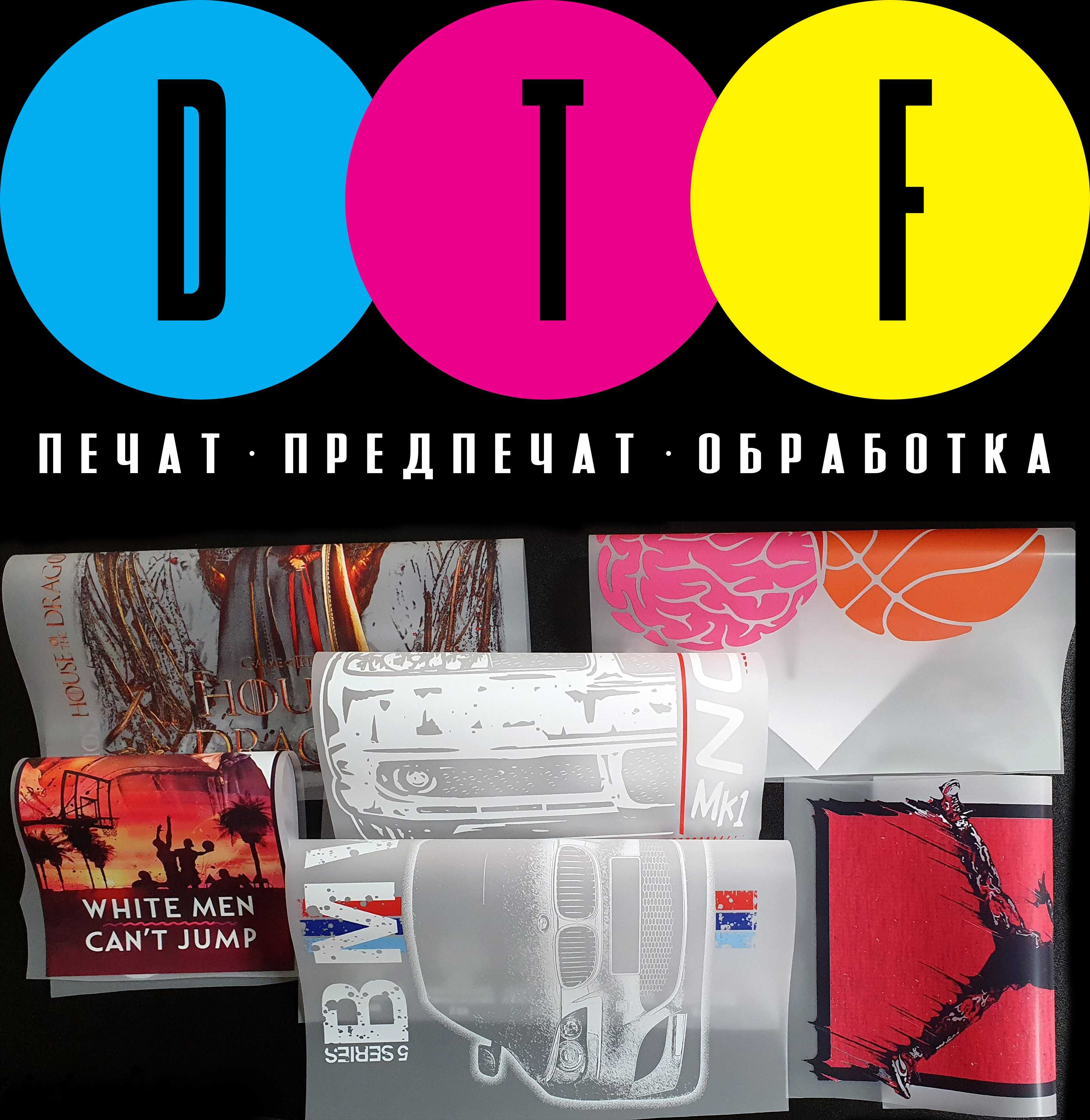 DTF/ДТФ печат на вашите дизайни