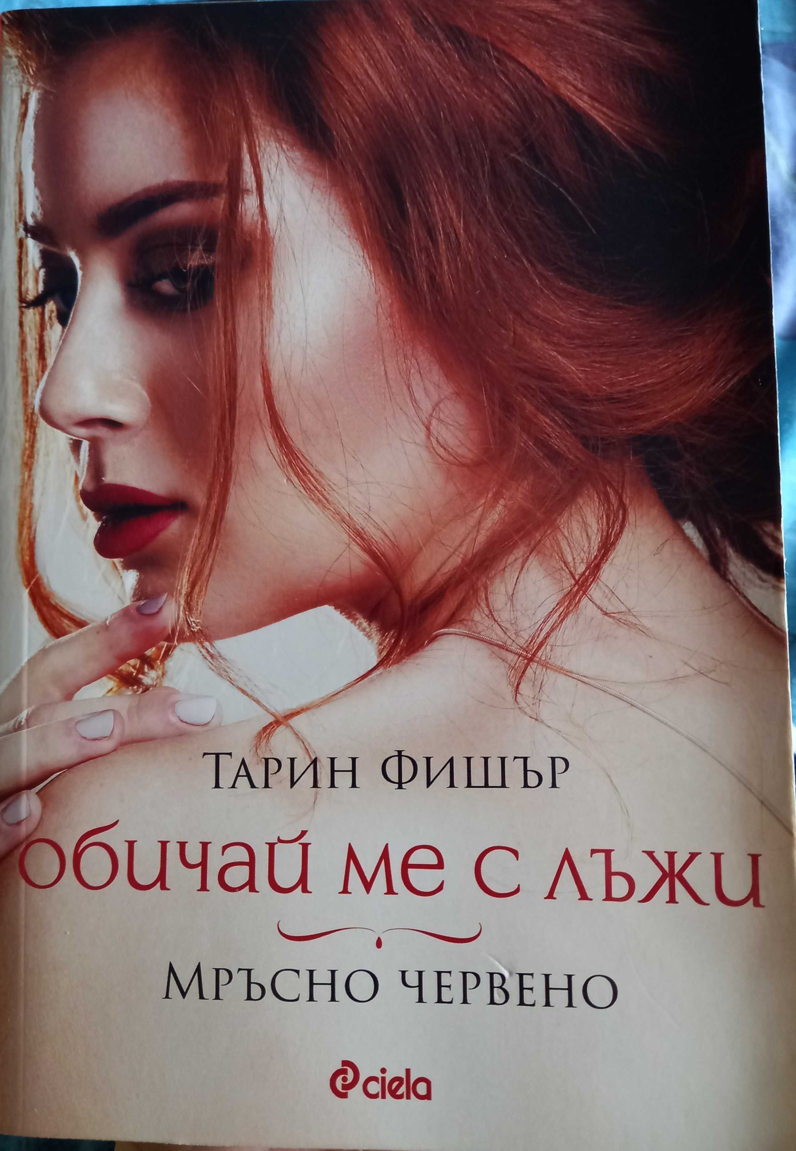 Книги-трилъри, романтични,