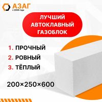 Автоклавный газоблок 200х250х600 мм  АЗАГ