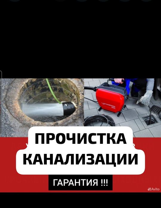 Прочистка канализации крот засор чистка промывка