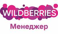 Менеджер Wildberries Фин отчетность, Юнит Экономика, PNL и ДДС