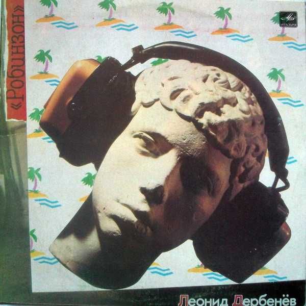 Пластинка винил Леонид Дербенёв ‎– Робинзон