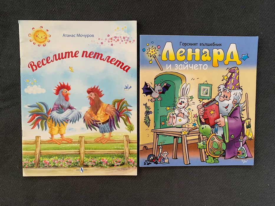 Комплект Книжки - "Веселите Петлета" и "Ленард и Зайчето"