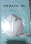 книга стратегия жизни