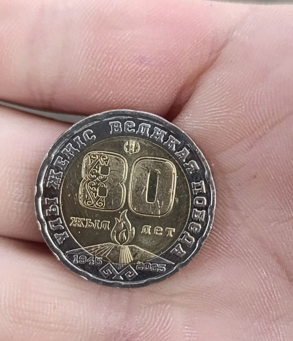 Продам монету 200тг 80 лет победы