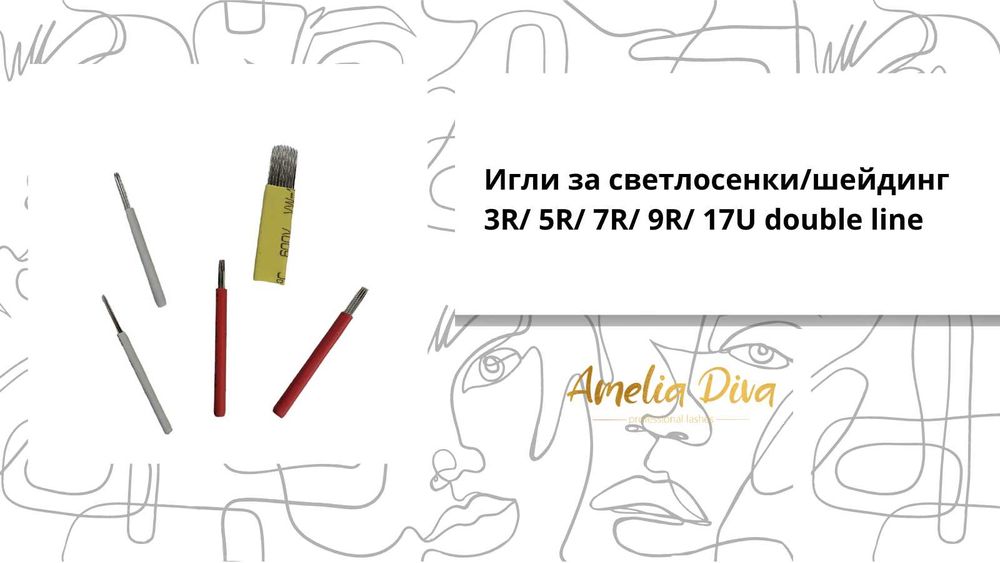 Игли за перманентен грим, игли за татуировки, игли за микроблейдинг