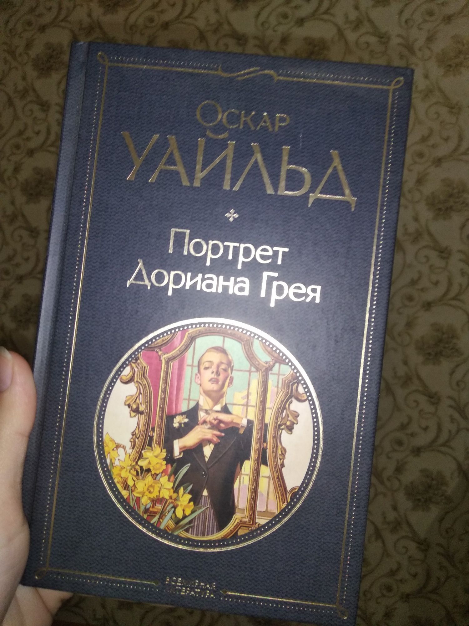 Книга Оскара Уайльда