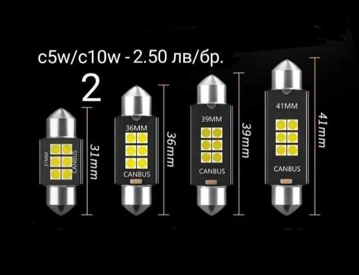 Led крушки c5w/c10w (CANBUS)