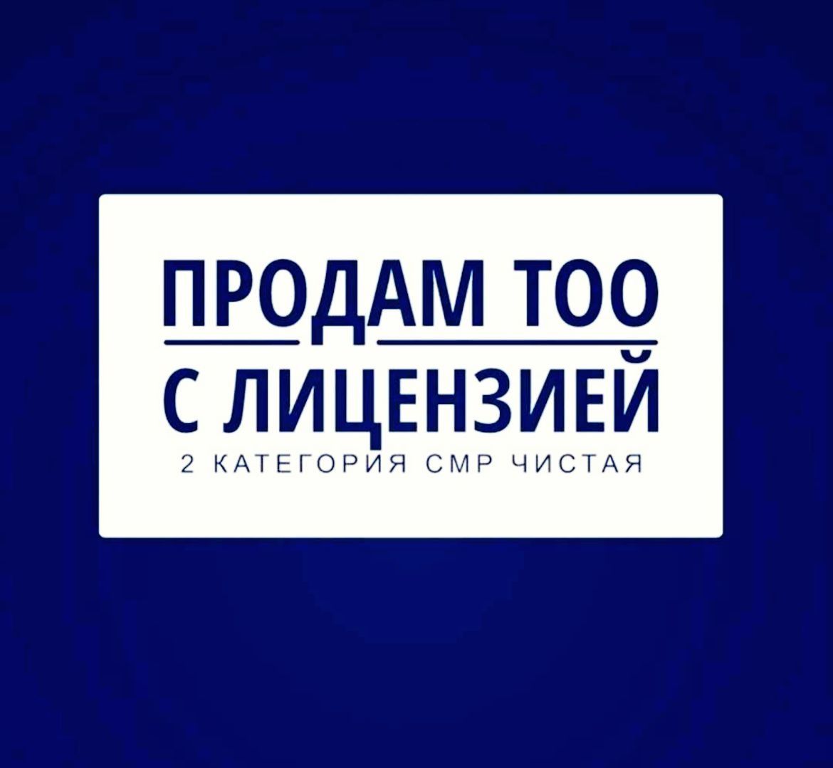 Продам ТОО 2 категории СМР (строительное) с ПОЛНЫМИ подвидами Астана