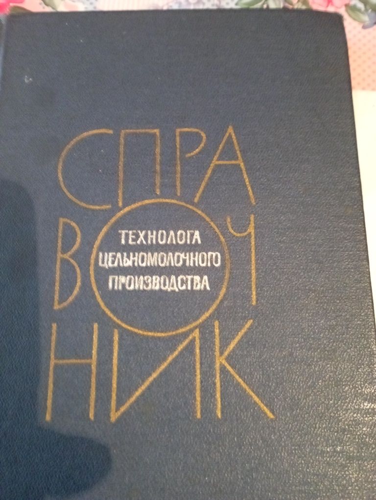 Справочники для технологов молочной, хл.пек. и  мук. элеваторной пром.