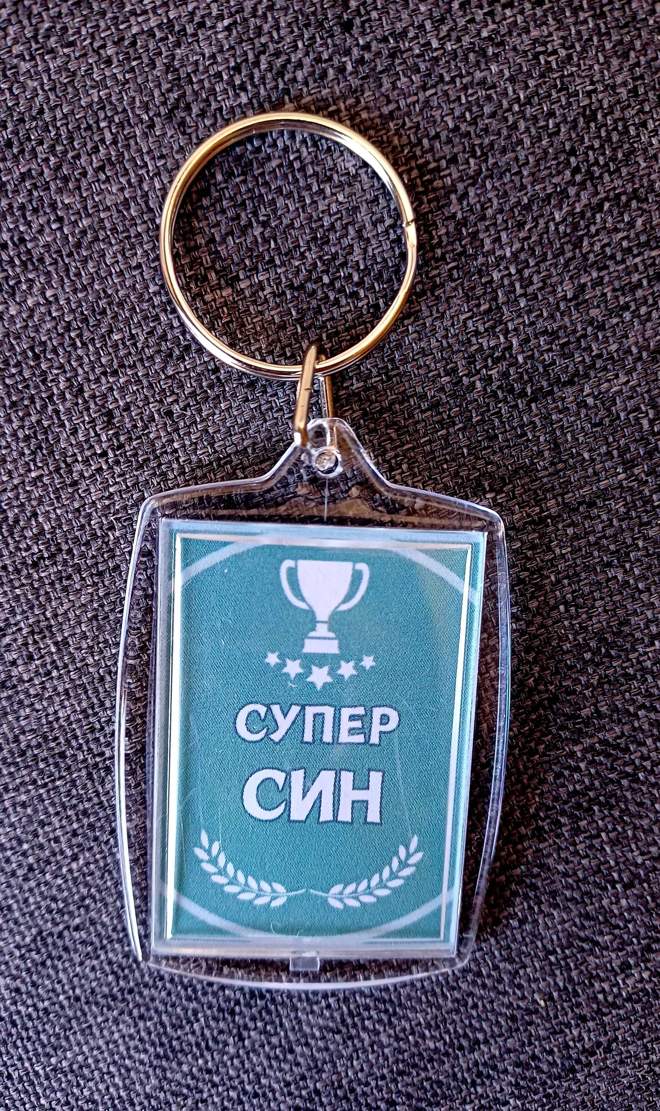 Ключодържател подарък за майка, баба, дядо, баща, син, дъщеря, и др.