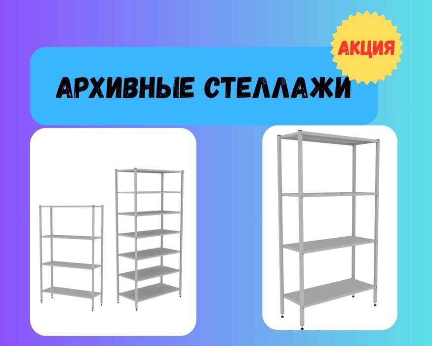 Архивные стеллажи, полочный металлический стеллаж для склада taps
