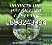 Почистване на сондажи с Еърлифт