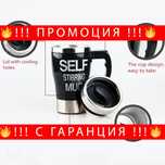 Малка саморазбъркваща се термочаша за кафе, чай и за път –LittleThermo