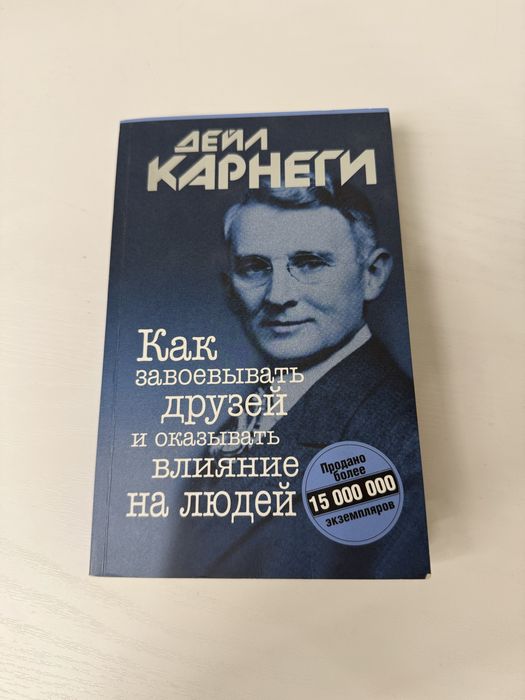 книга как завоевывать друзей и оказывать влияние на людей/Дейл Карнеги