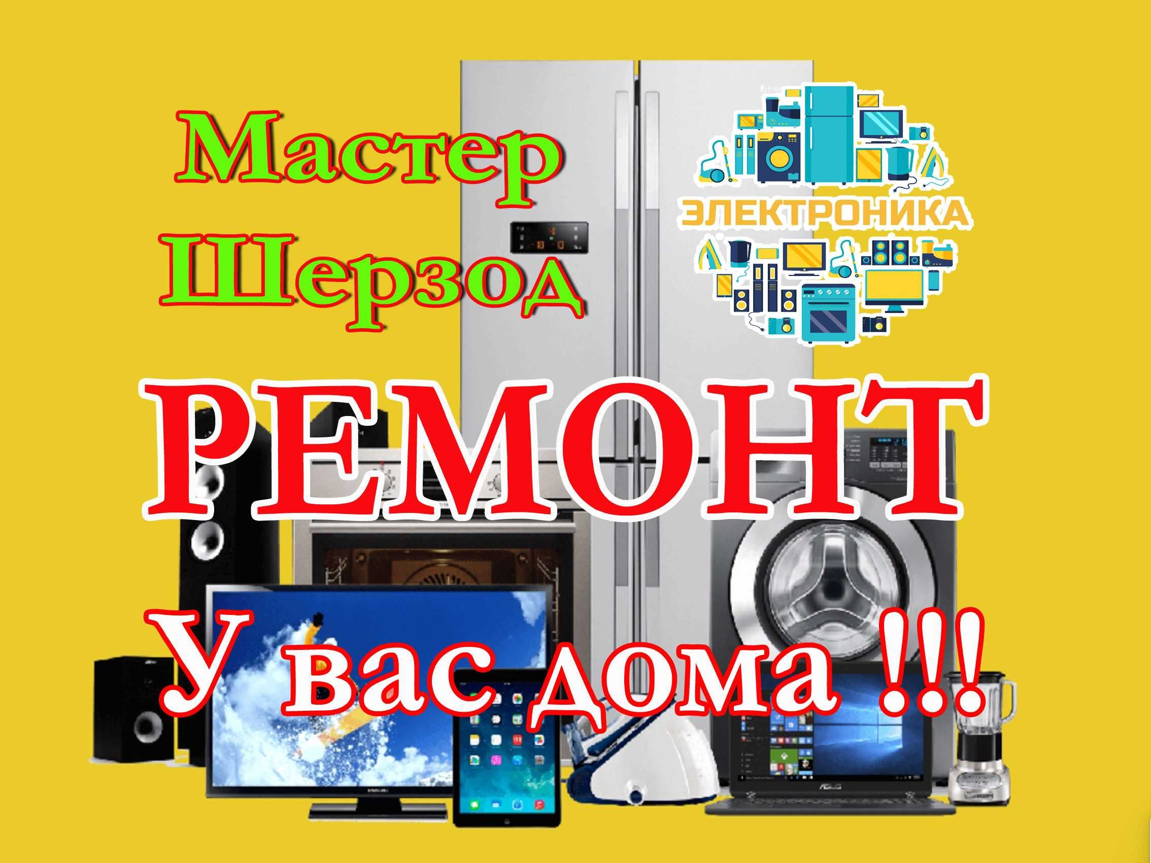 Ремонт кондиционер холодильников стиральных и посудомоечных машин