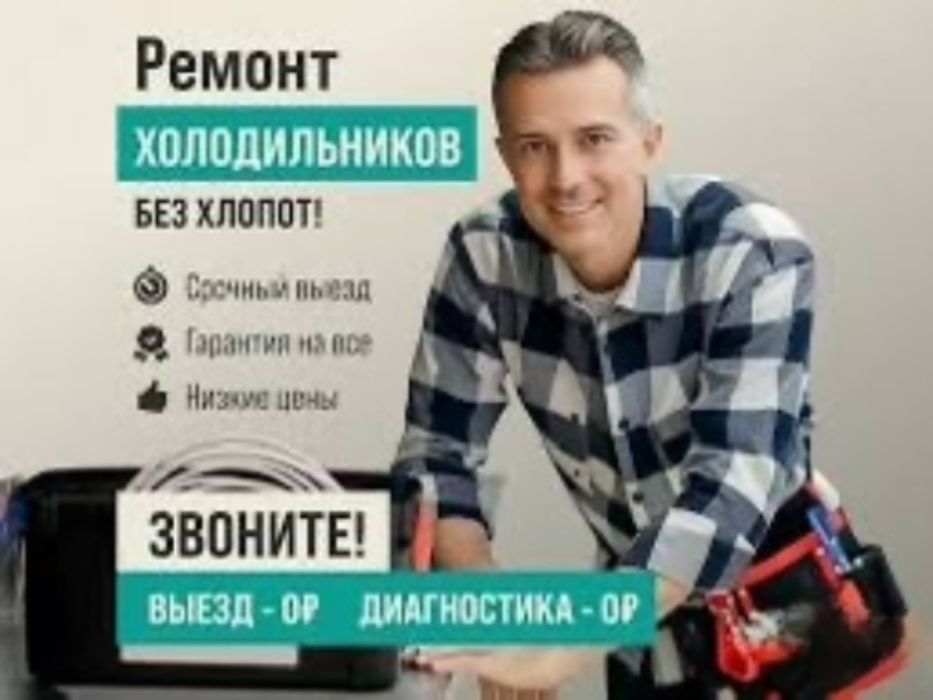 Срочный Ремонт Холодильников Морозильников Заправка Фреоном 24/7